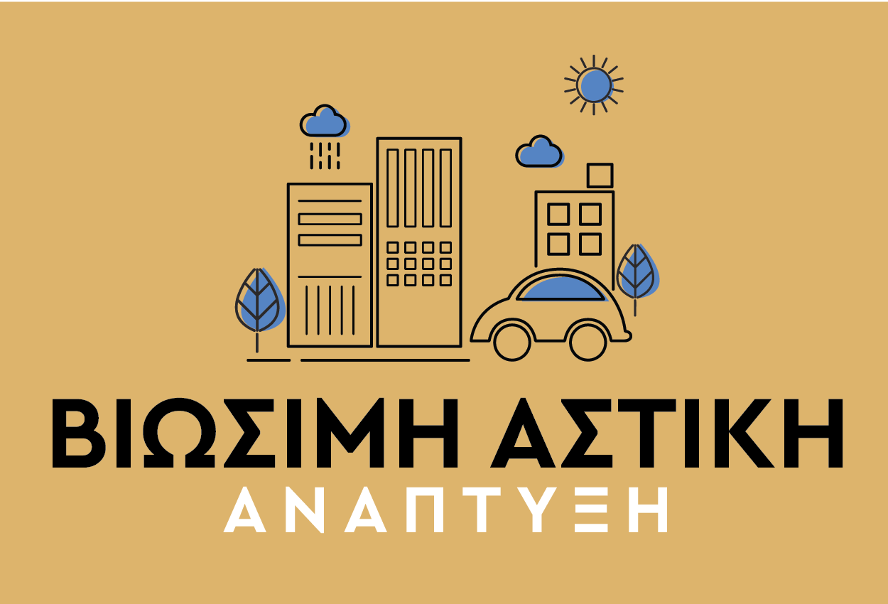 ΒΙΩΣΙΜΗ ΑΣΤΙΚΗ ΑΝΑΠΤΥΞΗ
