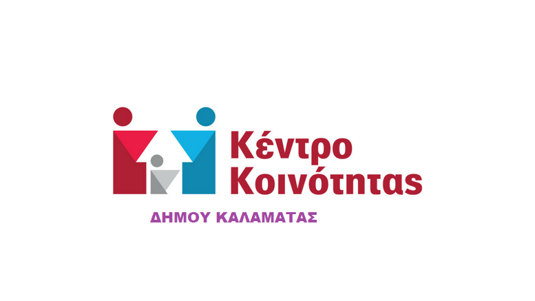  Κέντρα Κοινότητας Νομού Μεσσηνίας