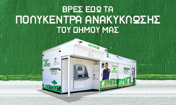 Πολυκέντρο Ανακύκλωσης Δήμου Καλαμάτας - Βρες εδώ το σημείο ανακύκλωσης