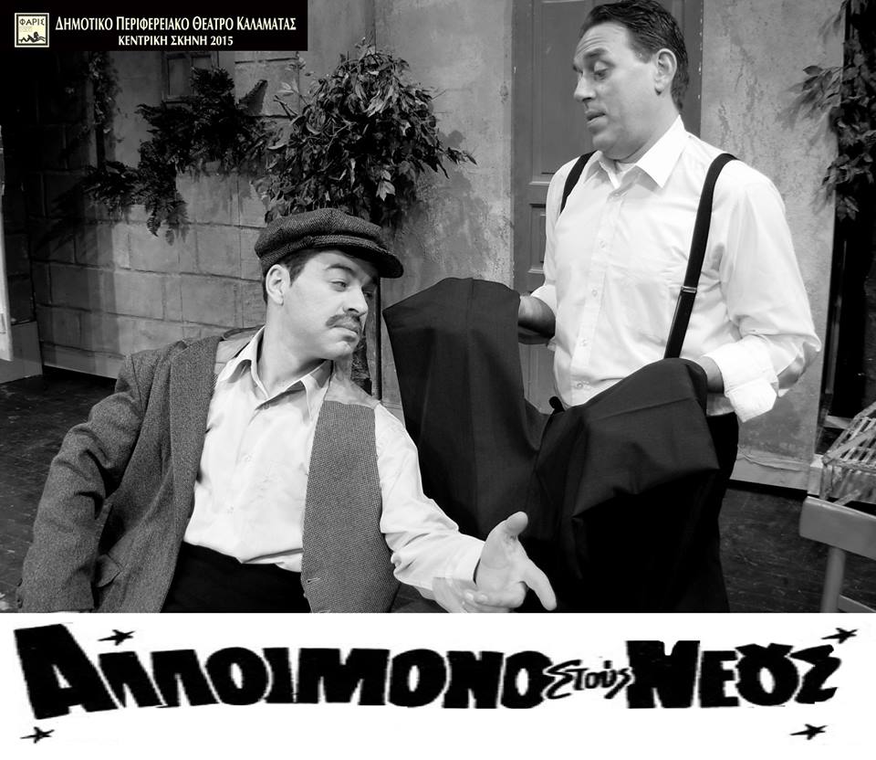 alloimono-stous-neous 5