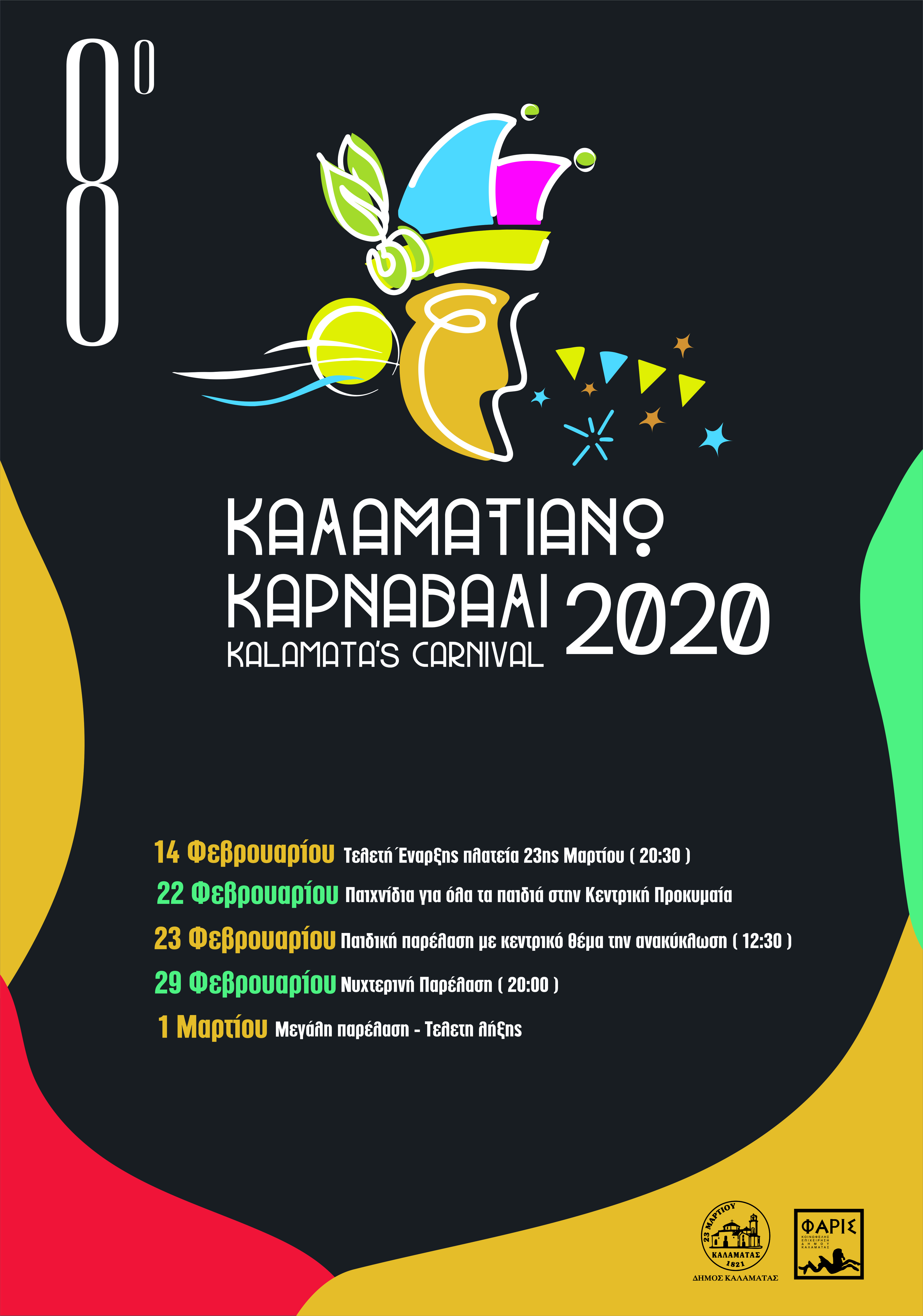 KALAMATIANO KARNAVALI POSTER 1