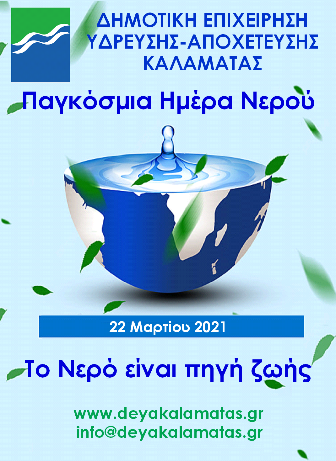 ΠΑΓΚΟΣΜΙΑ ΗΜΕΡΑ ΝΕΡΟΥ 2021 ΜΜΕ