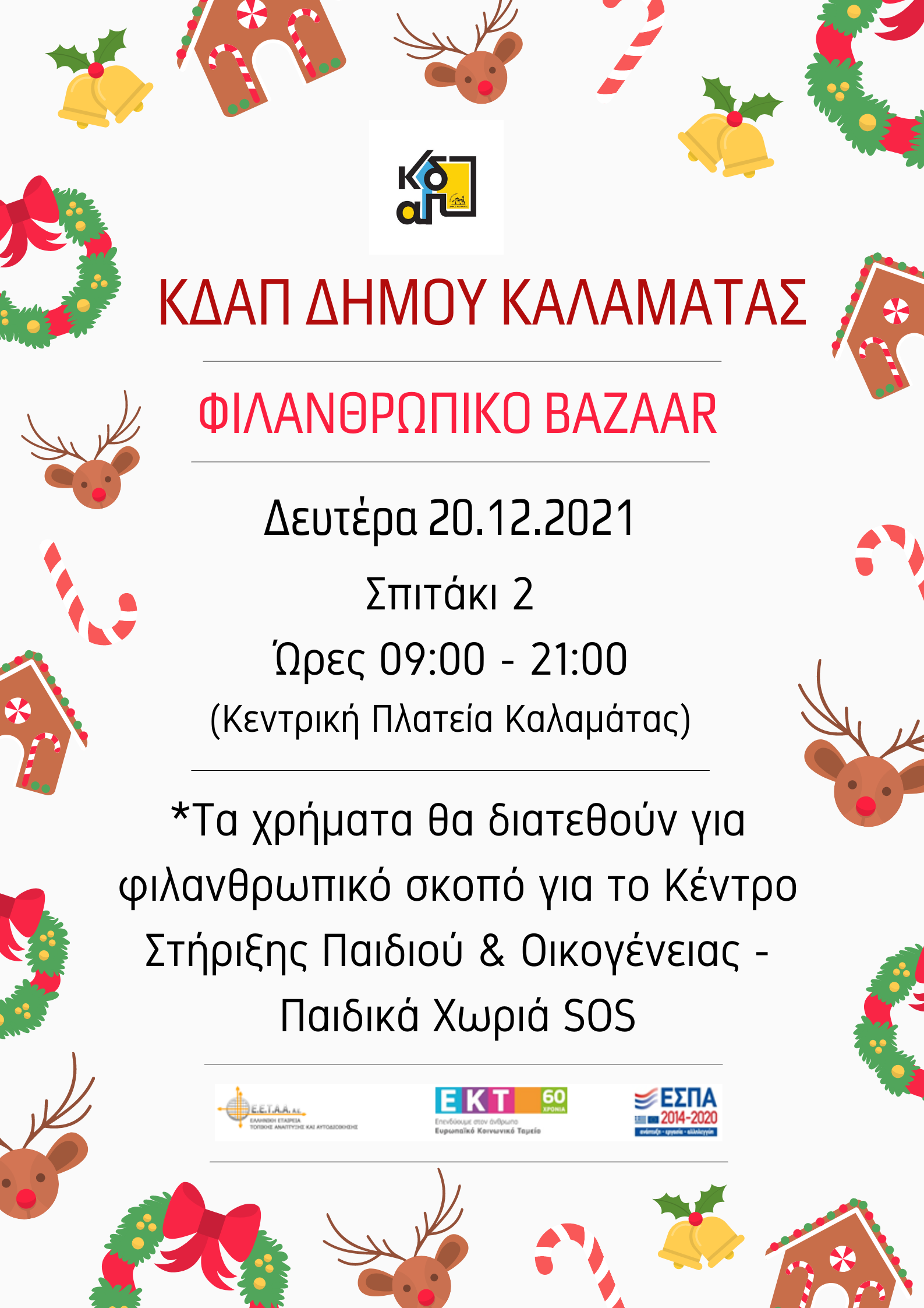 Φιλανθρωπικό Bazaar