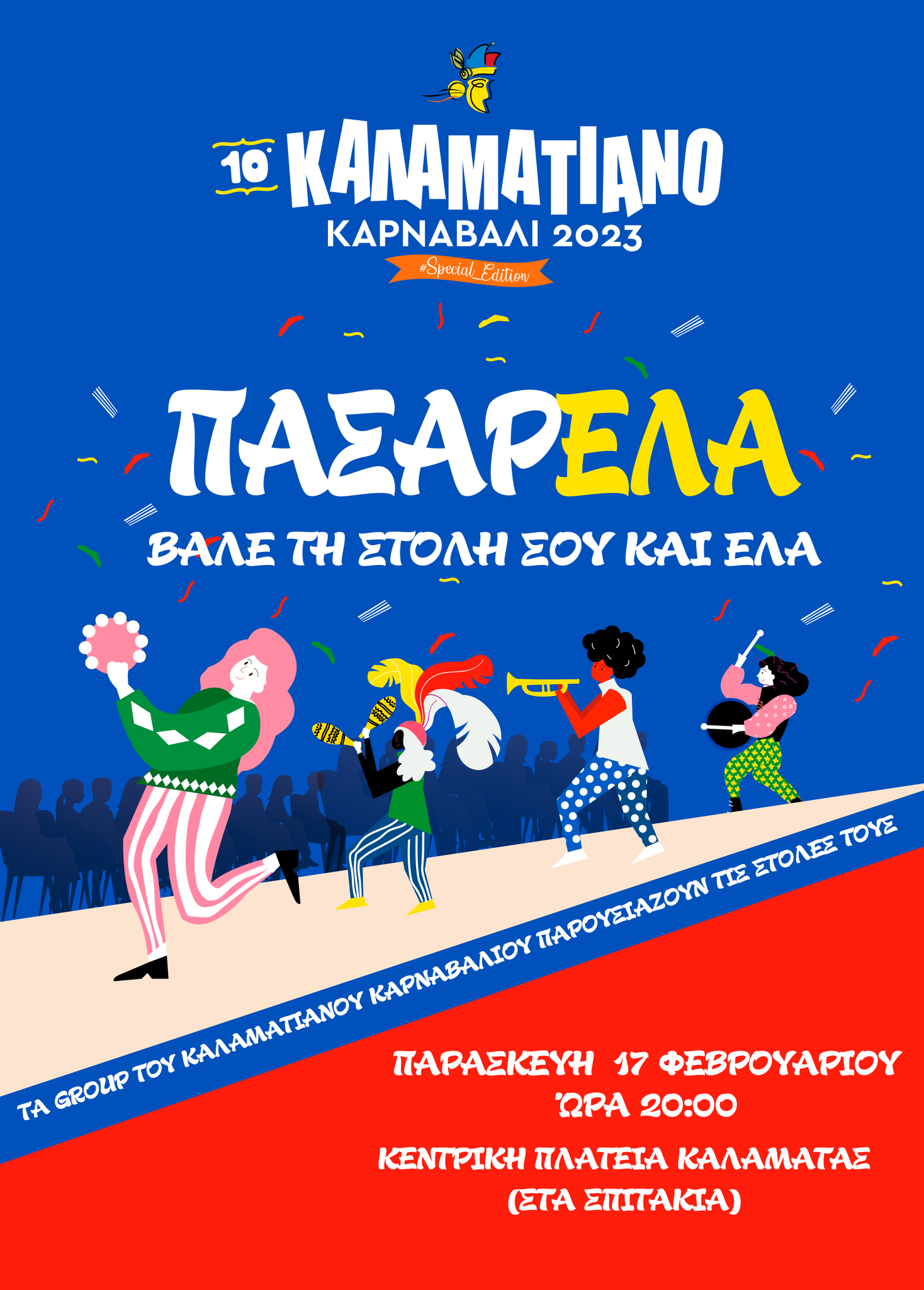 ΠΑΣΑΡΕΛΑ