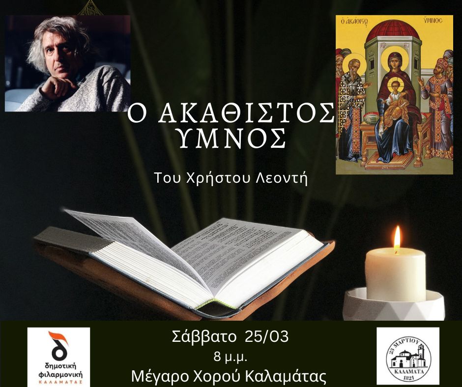 O ΑΚΑΘΙΣΤΟΣ ΥΜΝΟΣ