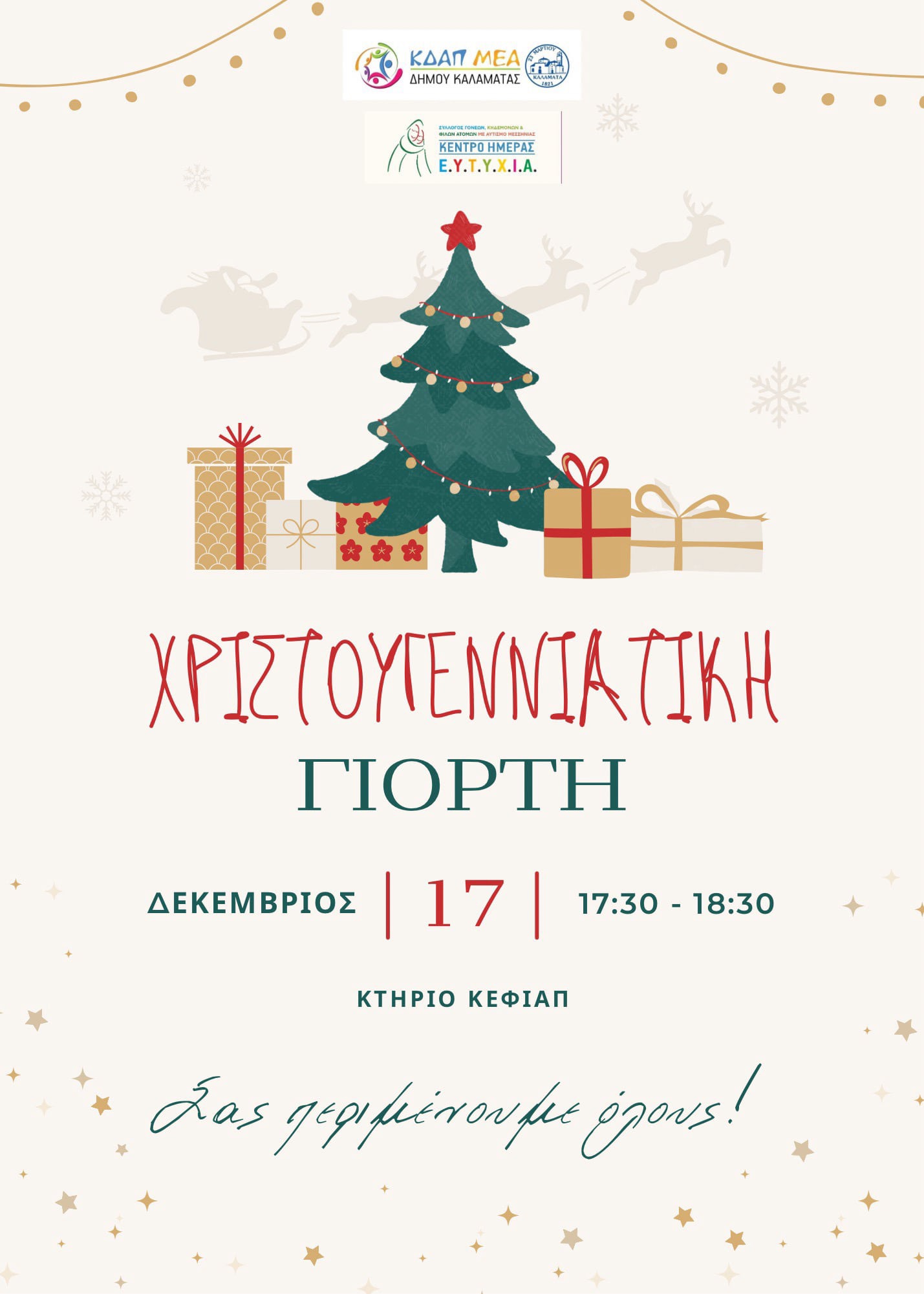 Χριστουγεννιάτικη γιορτή από το ΚΔΑΠμεΑ Δήμου Καλαμάτας