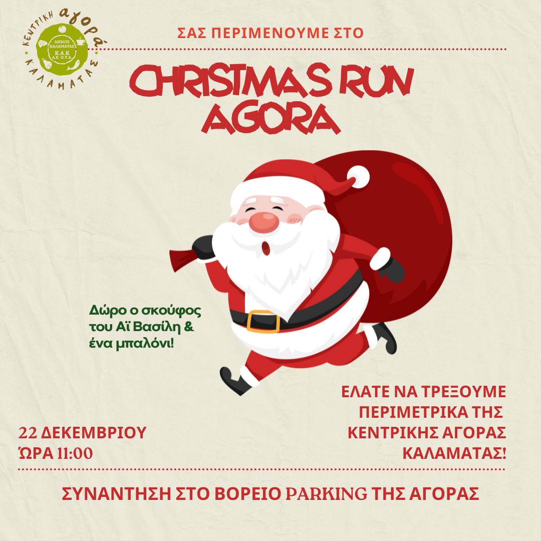 Αφίσα για τη δράση Agora Christmas Run