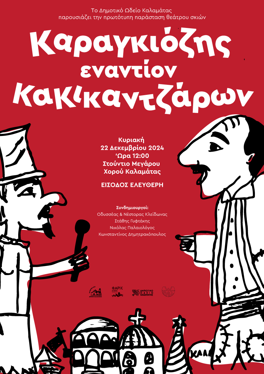 Αφίσα για παράσταση θεάτρου σκιών «Καραγκιόζης εναντίον ΚαΚικαντζάρων»! 