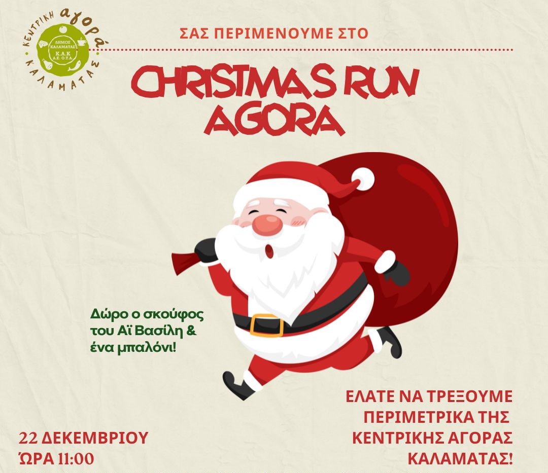 Αφίσα για το Agora Christmas Run