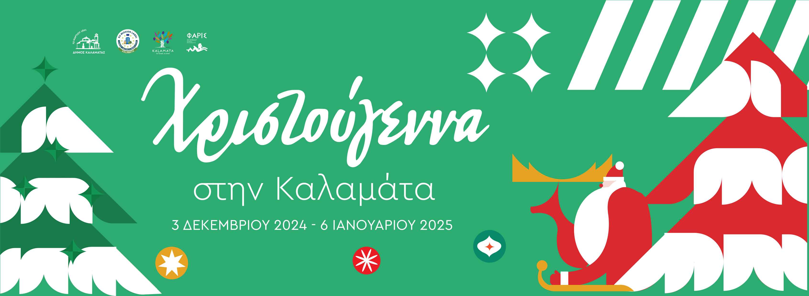 Αφίσα για τις χριστουγεννιάτικες εκδηλώσεις στην Καλαμάτα