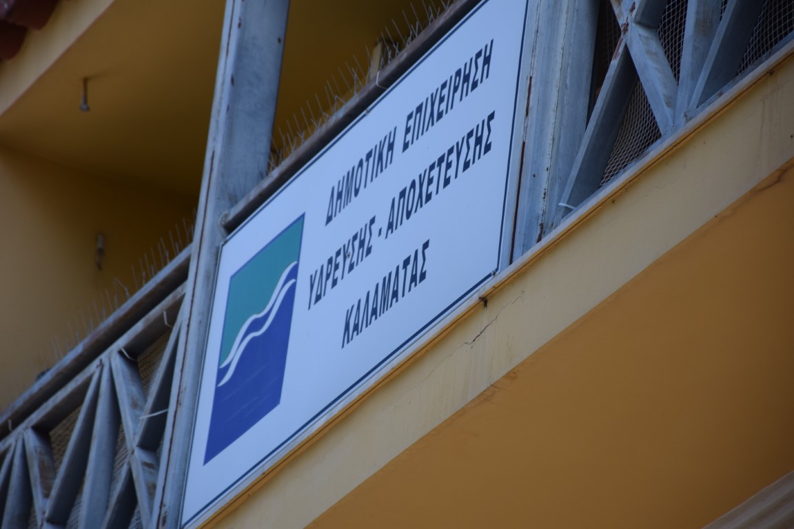 Φωτογραφία της πινακίδας της ΔΕΥΑ Καλαμάτας