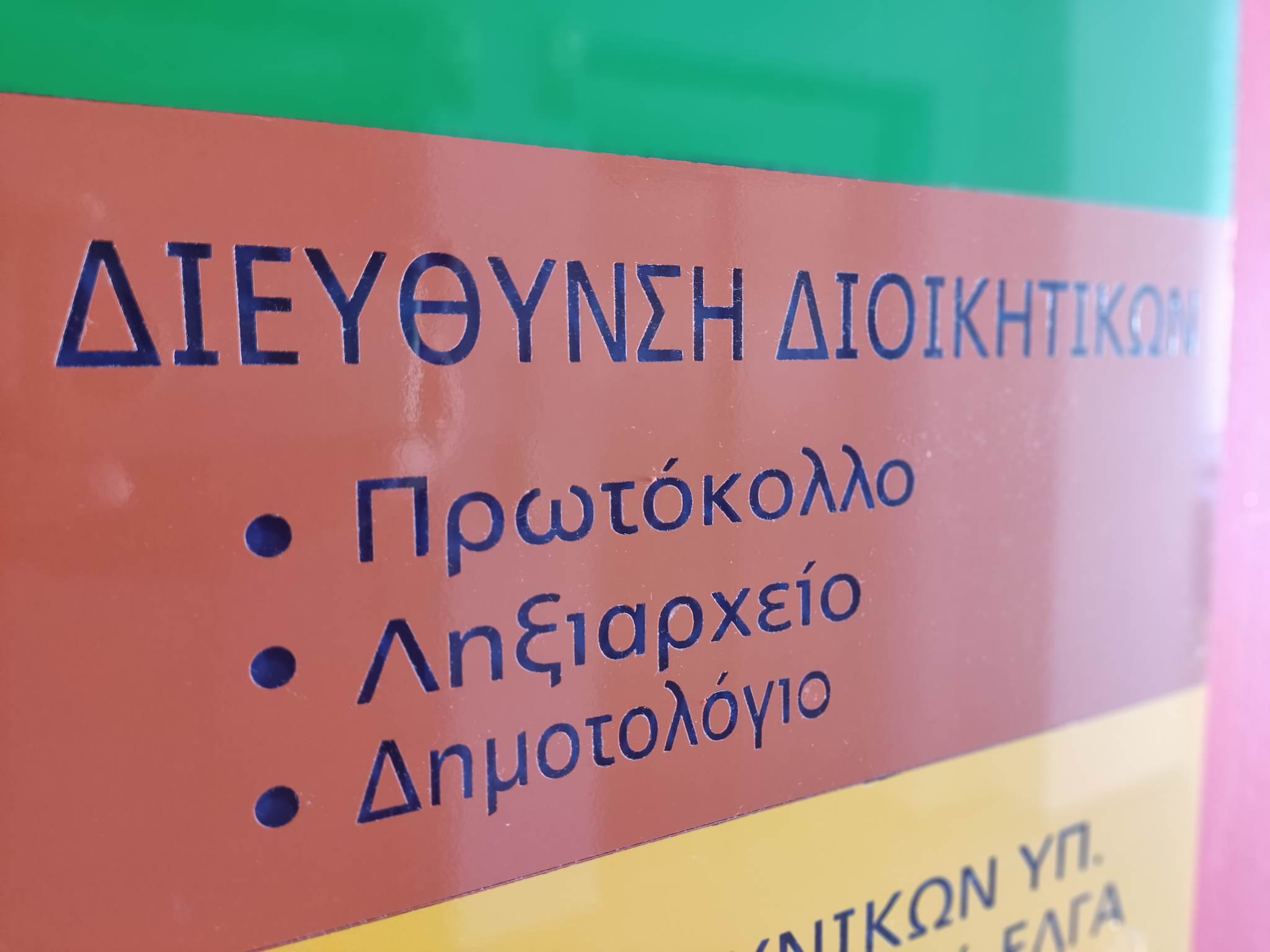 Εικόνα με τις λέξεις Διεύθυνση Διοικητικών Πρωτόκολλο, Ληξιαρχείο, Δημοτολόγιο