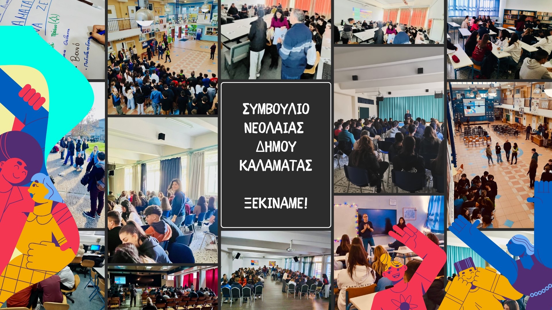 Φωτογραφίες σχετικές με το Συμβούλιο Νεολαίας