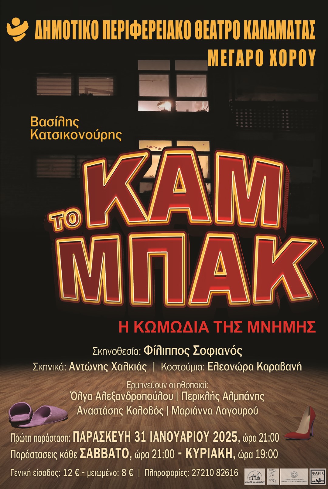 Αφίσα για κωμωδία