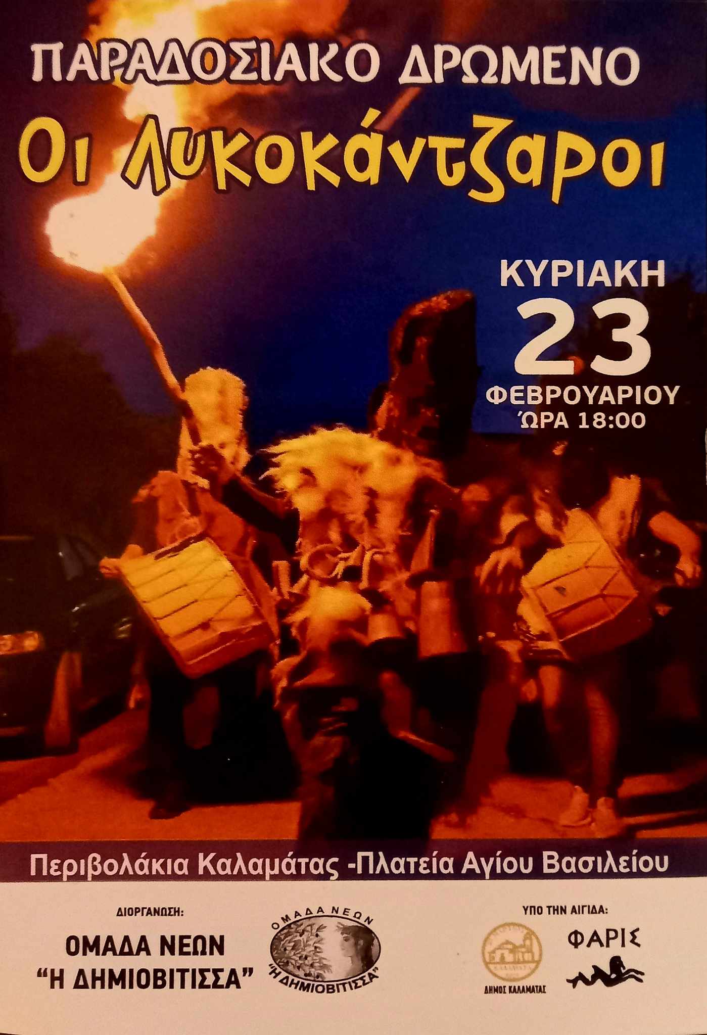 Αφίσα για αποκριάτικο δρώμενο στα Περιβολάκια την Κυριακή 23 Φεβρουαρίου 2025