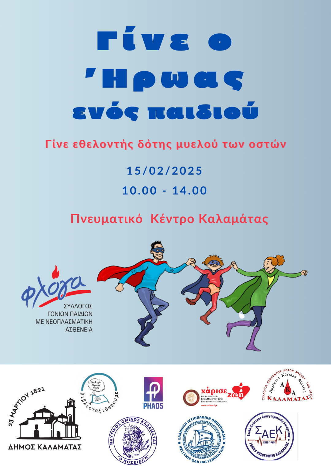 Δράση Γίνε ο Ήρωας ενός παιδιού για την παγκόσμια ημέρα κατά του Παιδικού Καρκίνου