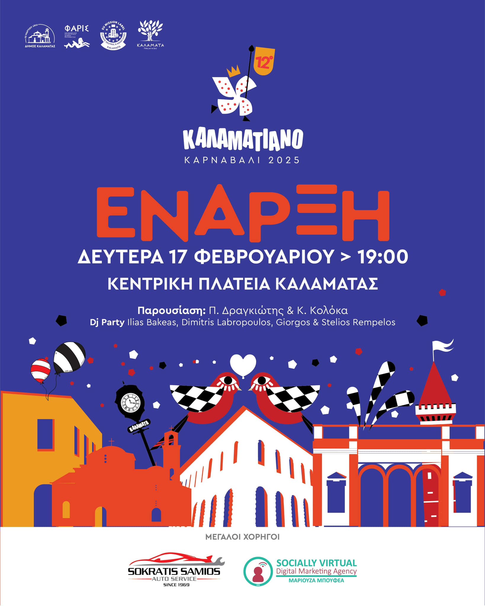 Αφίσα για το καρναβάλι 2025