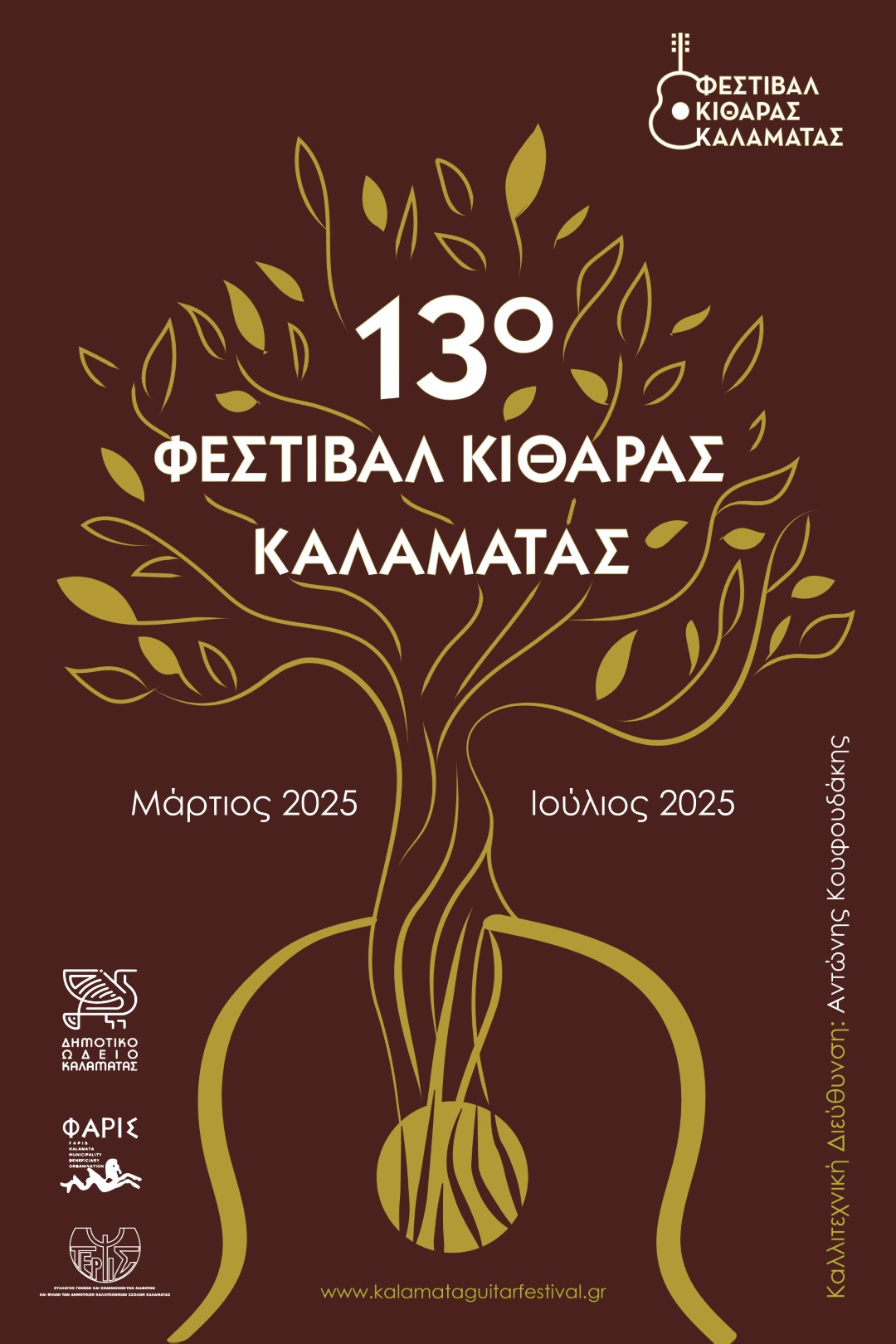 Αφίσα 13o φεστιβάλ κιθάρας καλαμάτας Large