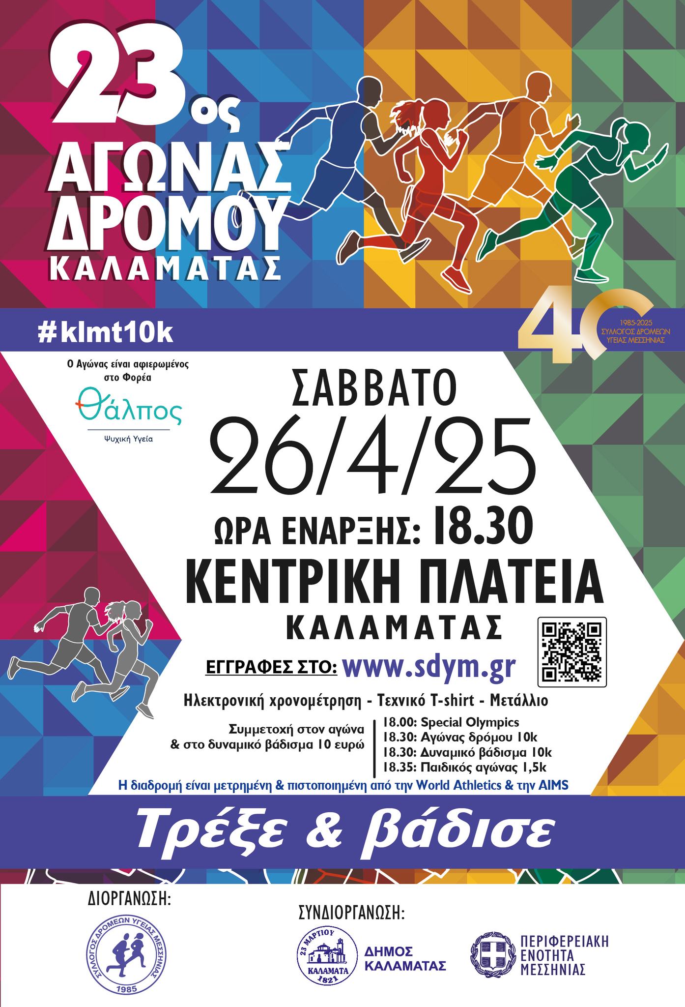 σδυμ αγωνας 25 καλαματα