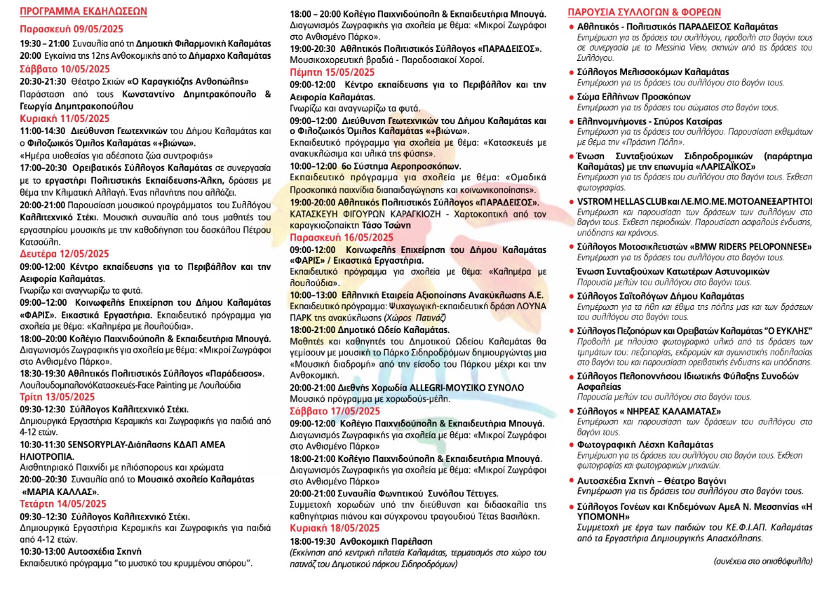 Ανοίγει τις πύλες της η 12η Ανθοκομική του Δήμου Καλαμάτας 28 ανθοκομικη 2025 προγραμμα1
