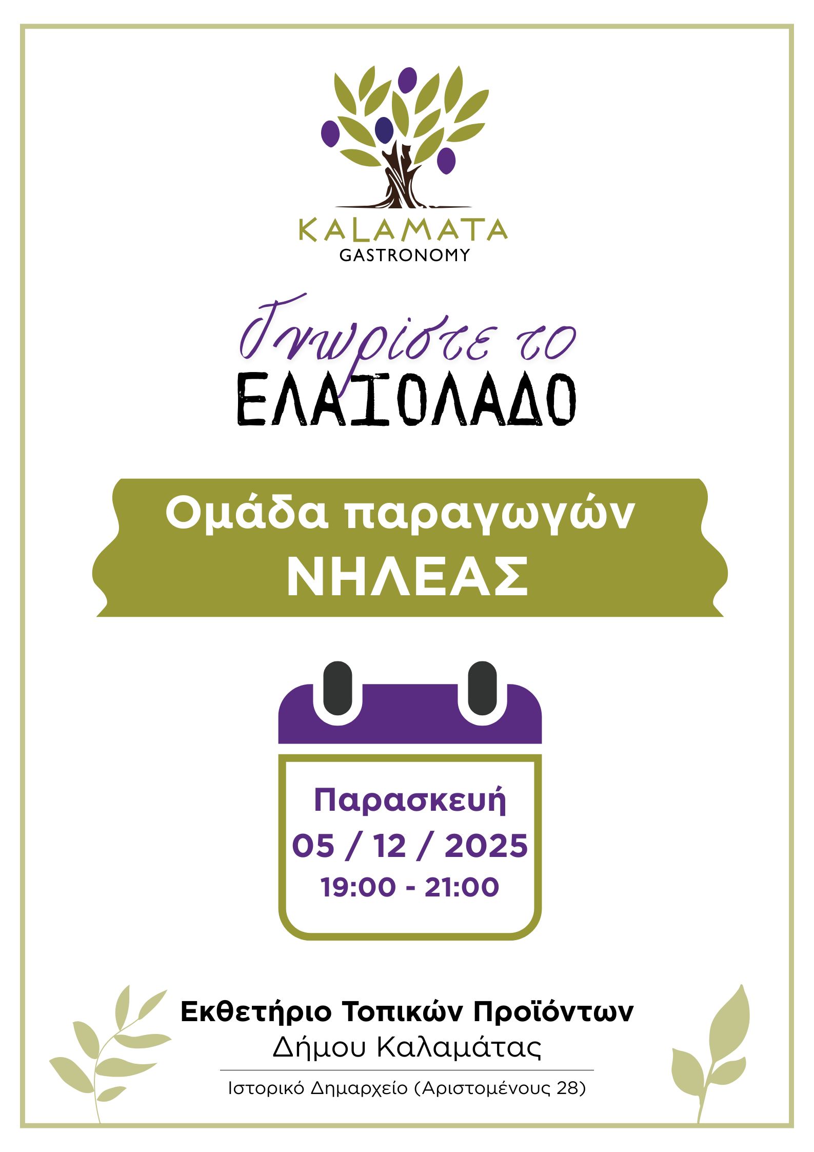 Εκθετήριο Τοπικών Προϊόντων Αφίσα Νηλεας