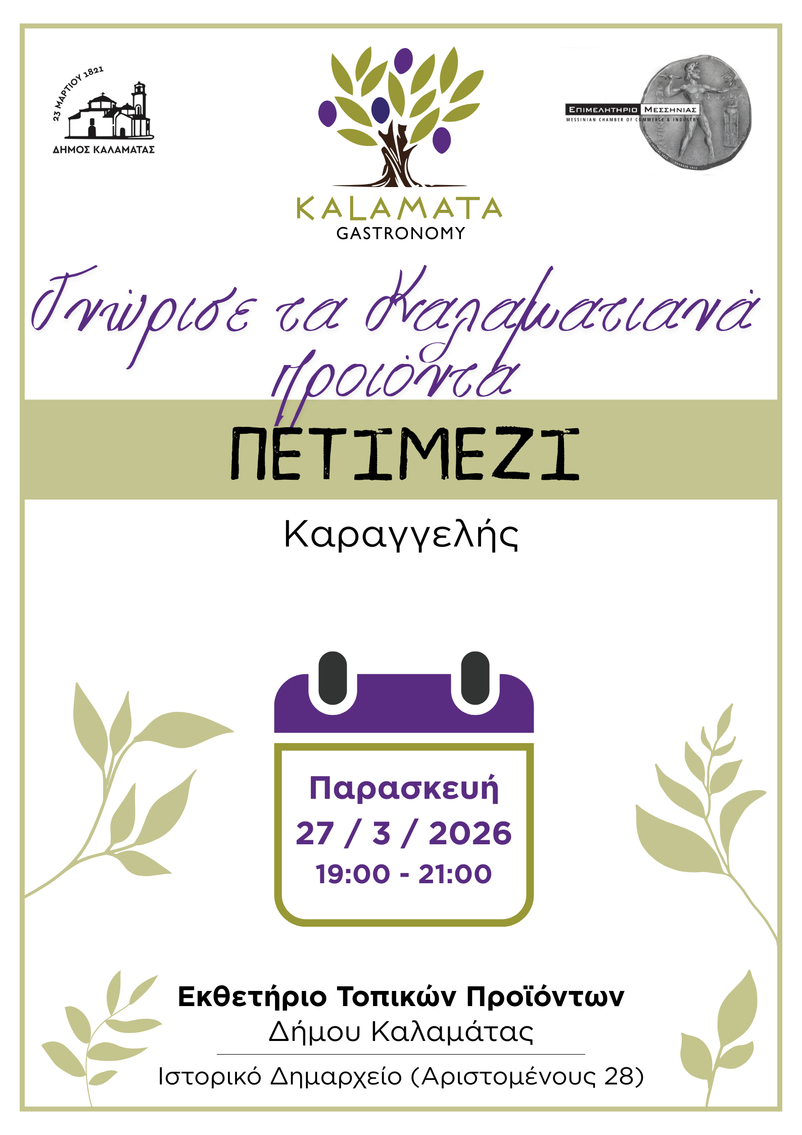 Εκθετήριο 2026 Καραγγελης 2