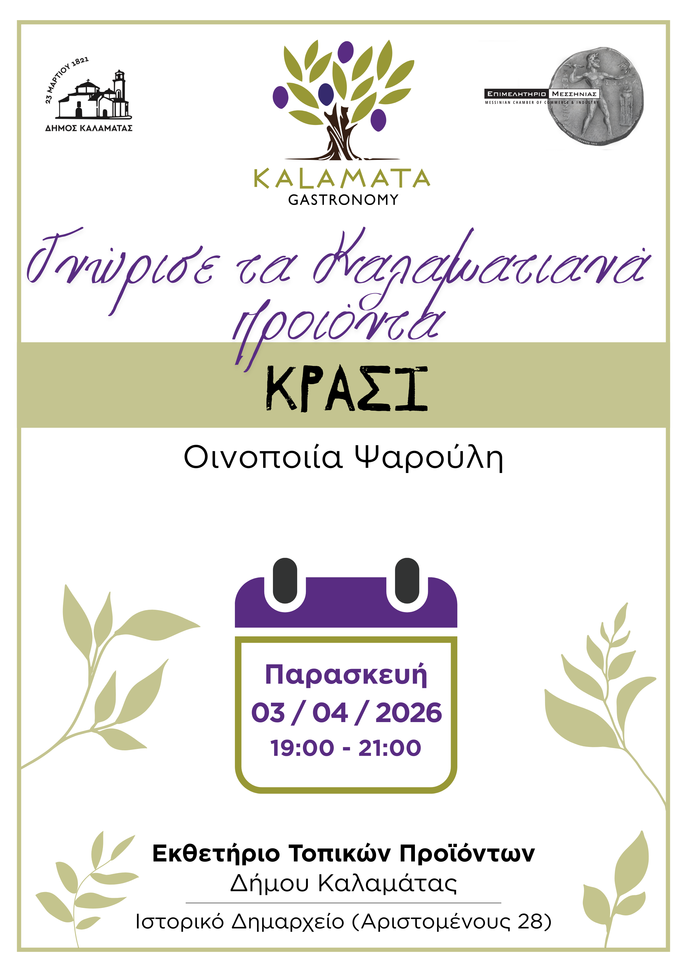 Οινοποιία Ψαρούλη