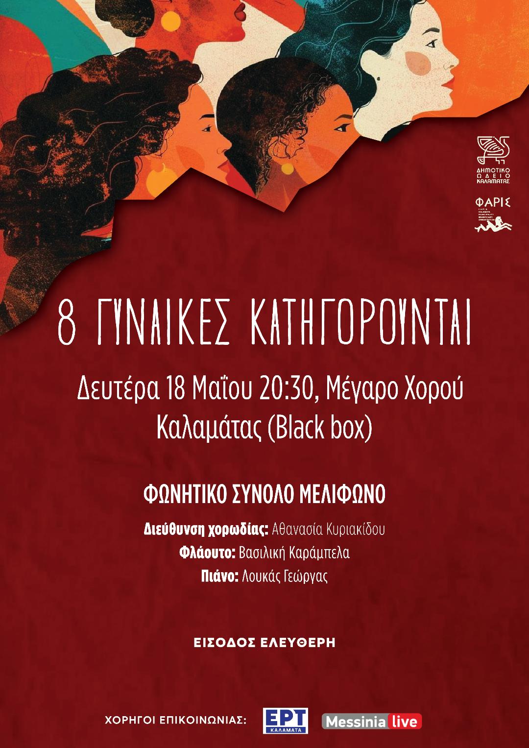 «8 Γυναίκες Κατηγορούνται» - Μια μουσική μαύρη κωμωδία από το Φωνητικό Σύνολο «Μελίφωνο»