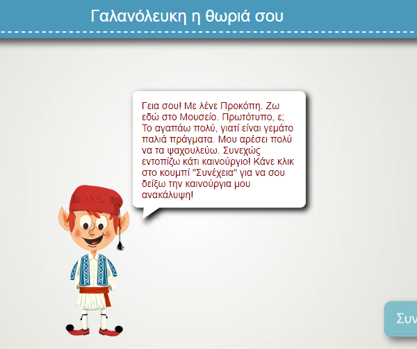 Γαλανόλευκη η θωριά σου - Διαδραστικό παιχνίδι του Εθνικού Ιστορικού Μουσείου