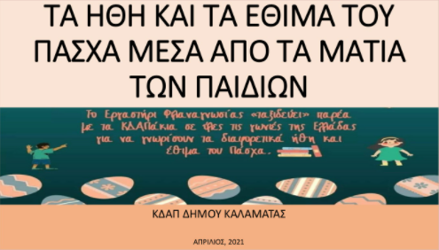 Βιβλίο με τα ήθη και τα έθιμα του Πάσχα μέσα από τα μάτια των παιδιών