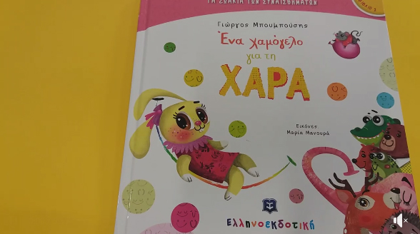 Αφήγηση παραμυθιού από την σειρά βιβλίων 