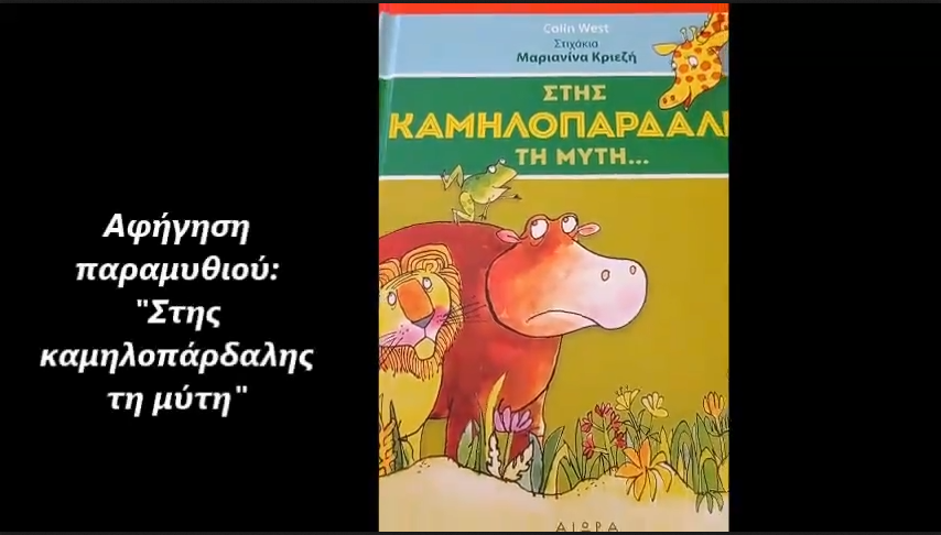 Αφήγηση παραμυθιού| Στης καμηλοπάρδαλης τη μύτη  