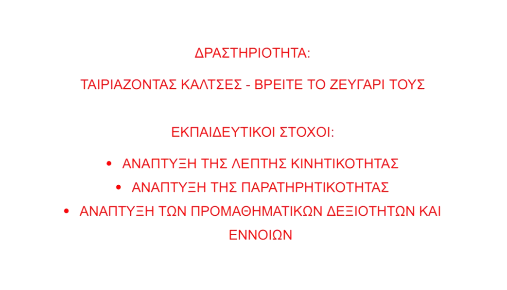 Ταιριάζοντας κάλτσες - Βρείτε το ζευγάρι τους