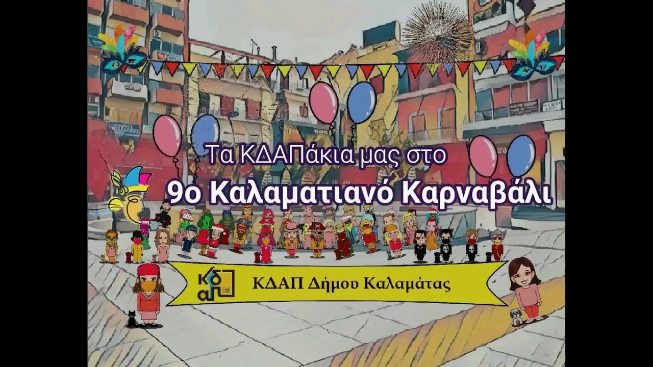 Αποκριάτικο Πάρτι με Avatars από τα ΚΔΑΠάκια του Δήμου Καλαμάτας