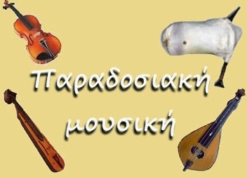 Ελληνική Παραδοσιακή Μουσική, για τους μικρούς μαζί με τους μεγάλους