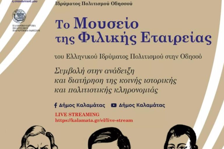 εκδήλωση το Μουσείο της Φιλικής Εταιρείας