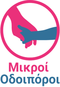 mikroi-odoiporoi
